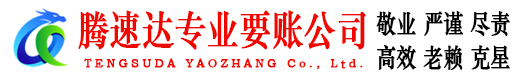 邹平腾速达讨账公司